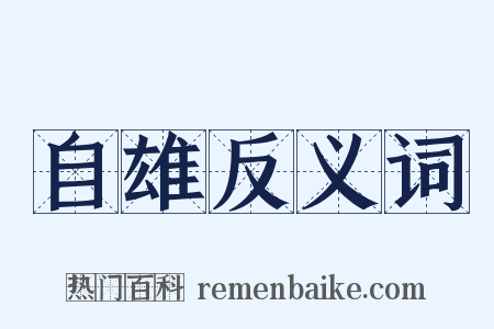 自雄反义词是什么意思的图片